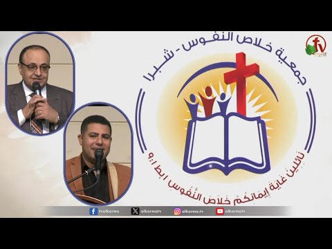 The General Meeting at the Association of Soul Salvation - Shubra Egypt - Sunday Dec 24 || الإجتماع العام لجمعية خلاص النفوس - شبرا مصر - الأحد 24 ديسمبر 2023