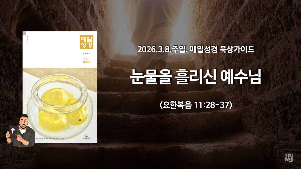 매일성경 본문해설 (요한복음 11:28-37)/2026.3.8.주일