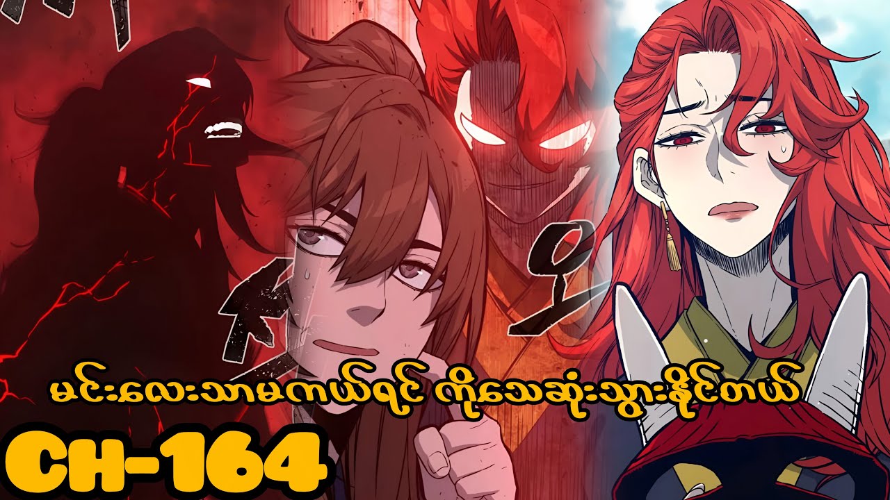 ဓားများဖြင့် စကားပြောနိုင်သူ //Ch 164