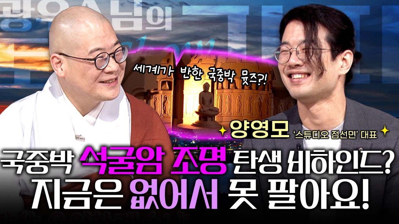 세계가 반한 한국 굿즈…✨ ‘석굴암 조명’의 탄생 비하인드 대공개! | 광우스님의 토크쇼 가피 7화ㅣ스튜디오 점선면’ 양영모 대표 #양영모 #광우스님 #가피