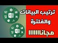 فرز البيانات و فلترتها و البحث فيها و ترتيبها في اكسل exel 09