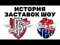 История заставок шоу Большая разница 2008 2014