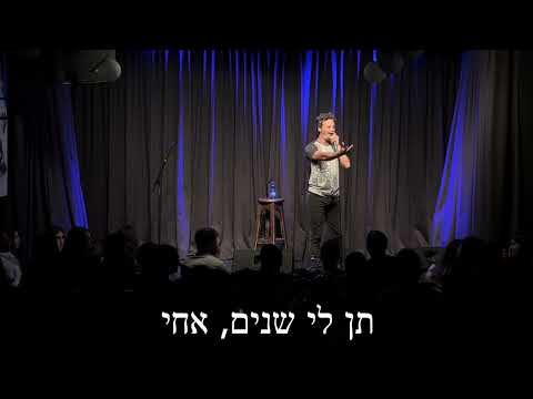 אמיר הורוביץ סטנד אפ - זוגיות שלוש שנים
