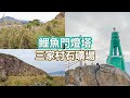 鯉魚門燈塔 | 三家村石礦場 | 馬環村壁畫 | 鯉魚門天后廟 | 三家村石礦場 | 蘆葦草