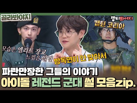＂ <strong>군대</strong> 생활 속 파란만장한 그들의 이야기 아이돌 레전드 <strong>군대</strong> <strong>썰</strong> 모음ㅣ아는형님ㅣJTBC 220108 방송 외