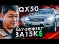 Infiniti QX50: 15000$ за ЭТО???