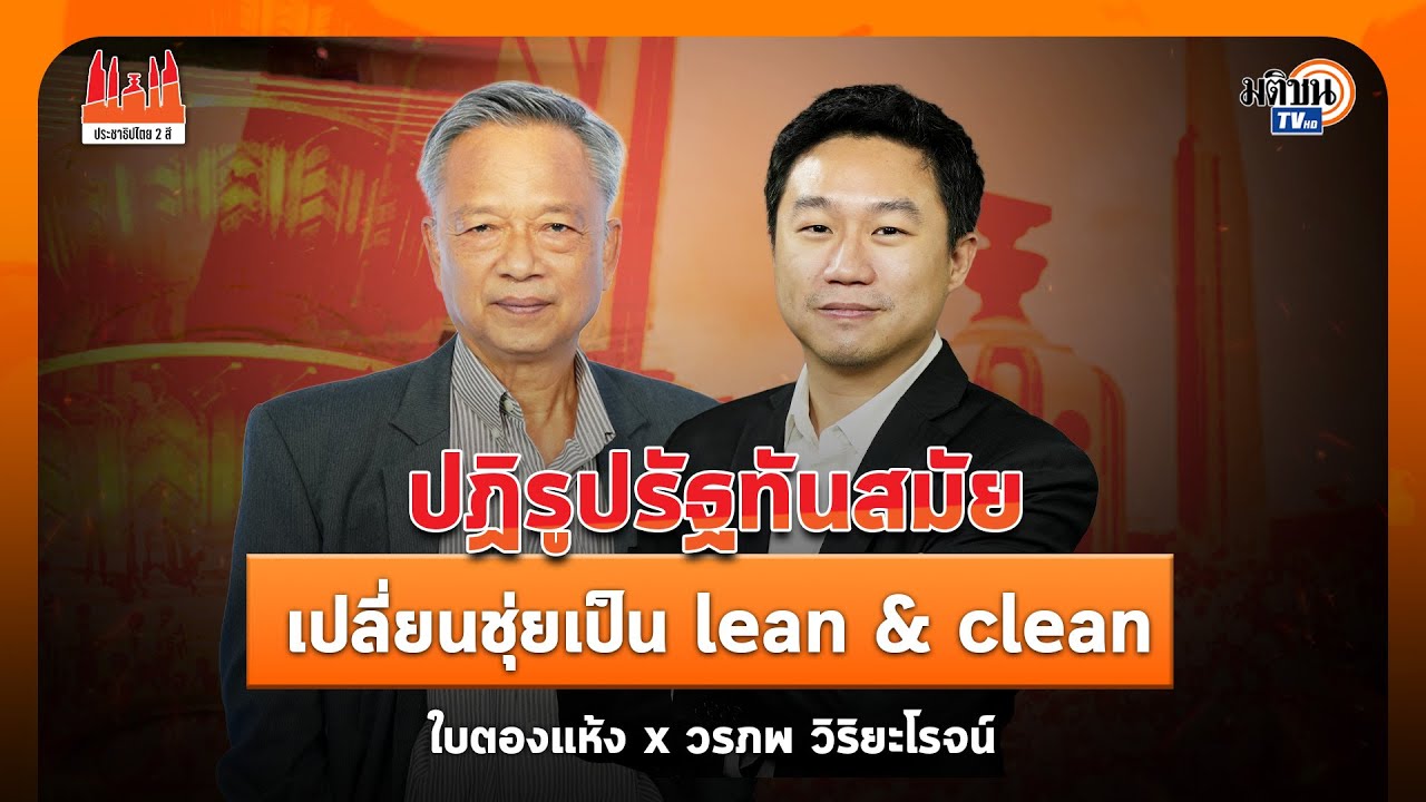 ประชาธิปไตยสองสี EP 93 I วรภพ วิริยะโรจน์  I ปฏิรูปรัฐทันสมัยเปลี่ยนชุ่ยเป็น lean & clean