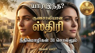 Why Is the Proverbs 31 Woman a Role Model? Women in the Bible Ep.37 | Tamil Animated Bible Story