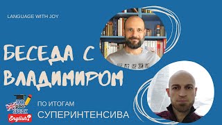 Разговор с Владимиром по итогам суперинтенсива