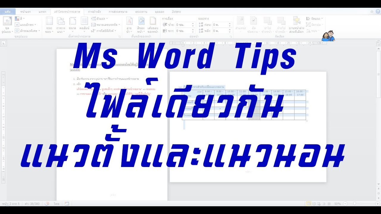 Ms Word Tips: (แบบลัด) กระดาษแนวตั้งและแนวนอนอยู่ในไฟล์เดียวกัน Landscape/Portrait in the same file