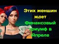 6 женщин по Знаку Зодиака ждет финансовый триумф до конца Апреля