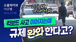 면허 없이 타고 보험도 없는 '전동 킥보드' 사고 나면 누가 책임 지나요? | 소셜라이브 이브닝 (20201112)