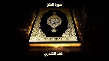 سورة الفلق - بصوت القارئ فهد الكندري