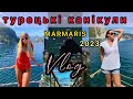 ТУРЕЦЬКІ КАНІКУЛИ З МАМОЮ 🇹🇷 MARMARIS 2023