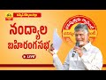Chandrababu participates in Nandyala's Public Meeting- Live
