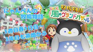 【牧場物語】にゃんぺんの牧場物語グランドバザール編part34 3年目も茶畑から【Vtuber】