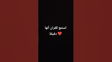 احترم القران الكريم دقيقة ❤️😇