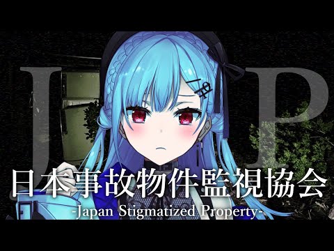 【日本事故物件監視協会 】一流の監視員になるぞ!【にじさんじ / 葉加瀬冬雪 】