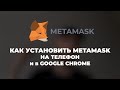 ИНСТРУКЦИЯ: Как создать кошелек Metamask за 6 минут!  Криптокошелек эфириум (криптовалюта, метамаск)