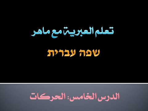 اللغة العبرية الدرس الخامس الحركات الجزء الثاني