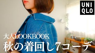 UNIQLOのデニムシャツワンピースが可愛い！大人の着回し7コーデ。秋のシンプルスタイル