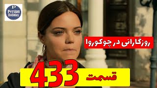 سریال روزگارانی در چوکوروا قسمت 433 دوبله فارسی | خلاصه سریال ترکی چوکوروا