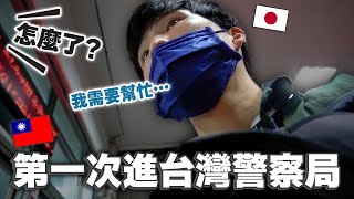 第一次跟警察求助...結果發生了這件事...【徒歩還島12】