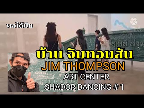 บ้าน จิมทอมสัน JIMTHOMPSON ART CENTER  SHADOW DANCING