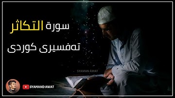 13- سورة التكاثر - تەفسیری قورئان بە کوردی - Surah- Al Takathur