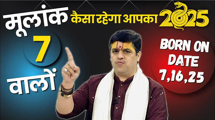 Numerology 2025 | मूलांक 7 वालों के लिए साल 2025 की सबसे बड़ी भविष्यवाणी | Acharya Raj Mishra