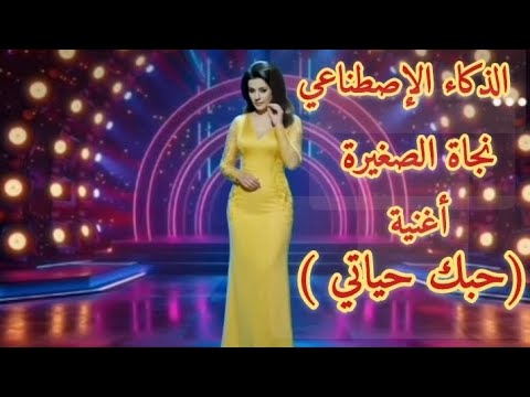 فيديو نجاة الصغيرة - أغنية (حبك حياتي ) الذكاء الإصطناعي 