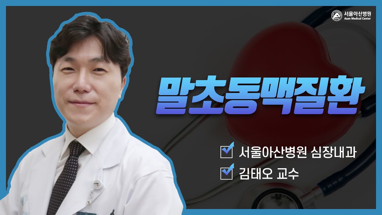 [심장지킴이 2022] 말초동맥질환