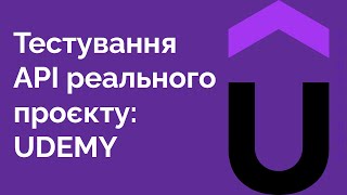 49. Використання API на прикладі Udemy