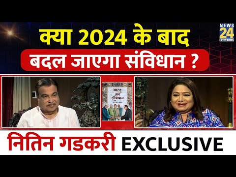 Nitin Gadkari Exculsive Interview : क्या 24 के बाद बदल जाएगा संविधान ? | Anurradha Prasad | Election