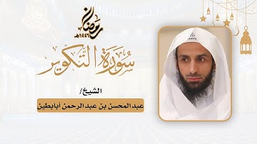 (سورة التكوير) - للشيخ عبدالمحسن أبابطين - رمضان 1446هـ