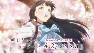 TVアニメ「明日ちゃんのセーラー服」Blu-ray&DVD発売告知CM | 第1巻 4.27 ON SALE