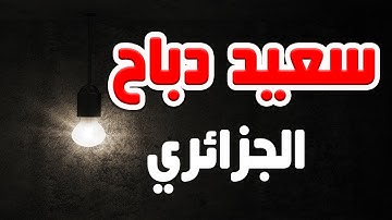 من الأصوات الشجية - القارئ سعيد دباح الجزائري
