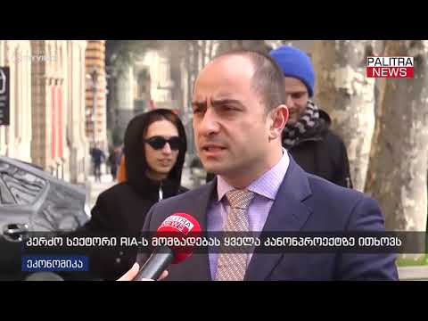 კერძო სექტორი RIA-ს მომზადებას ყველა კანონპროექტზე ითხოვს