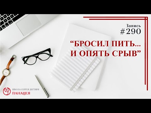 #290. Бросил пить...и опять срыв / записи Нарколога