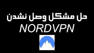 حل مشکل nordvpn