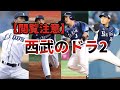 【徹底討論】西武はドラフト2位で遊んでいるのか【閲覧注意】