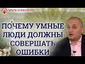 Почему умные люди должны совершать ошибки?