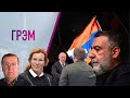 Грэм: что не так со встречей Путина и Кадырова, конец Карабаха, ядерная сила - Марахонов, Латынина