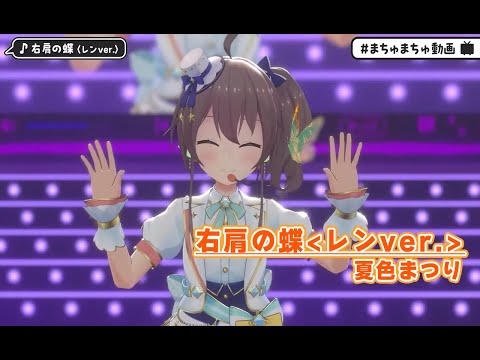 【#まちゅまちゅ動画】右肩の蝶レンver 【夏色まつり／ホロライブ】