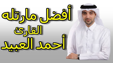 2021 اللَّهُ نُورُ السَّمَاوَاتِ وَالأرْضِ - أفضل مارتله القارئ أحمد العبيد