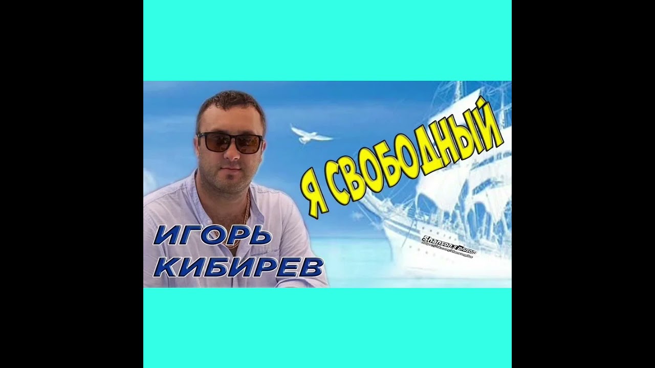 Песня не жена кибирев