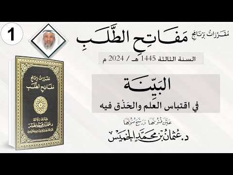المقرر 1 من 10 من برنامج مفاتح الطلب السنة الثالثة / كتاب البيِّنة في اقتباس العِلم والحَذْق فيه