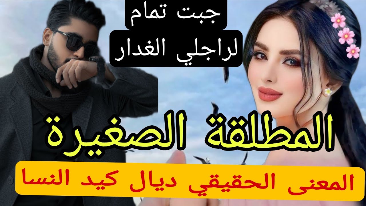 قصة كاملة:المطلقة الصغيرة...