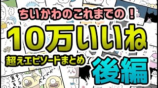 【ゆっくり解説】ちいかわの10万いいね超えエピソードまとめ！【後編】