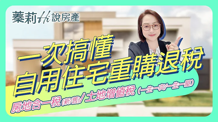 【蓁莉Hi說房產】自用住宅重購退稅 | 房地合一稅 | 財產交易所得稅 | 土地增值稅 | 一生一次 | 一生一屋 - 天天要聞